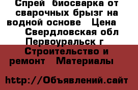 Спрей ,биосварка от сварочных брызг на водной основе › Цена ­ 250 - Свердловская обл., Первоуральск г. Строительство и ремонт » Материалы   